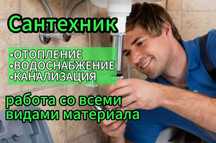 Сантехник приеду за час, низкие цены