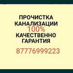 Сантехник. чистка канализации любой сложности Работаем без выходных 24