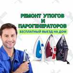 Ремонт утюгов и парогенераторов любой сложности. Ремонт за 1 день