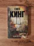 книга Стивен Кинг - Мизери
