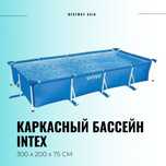 Бассейн INTEX для всей семьи