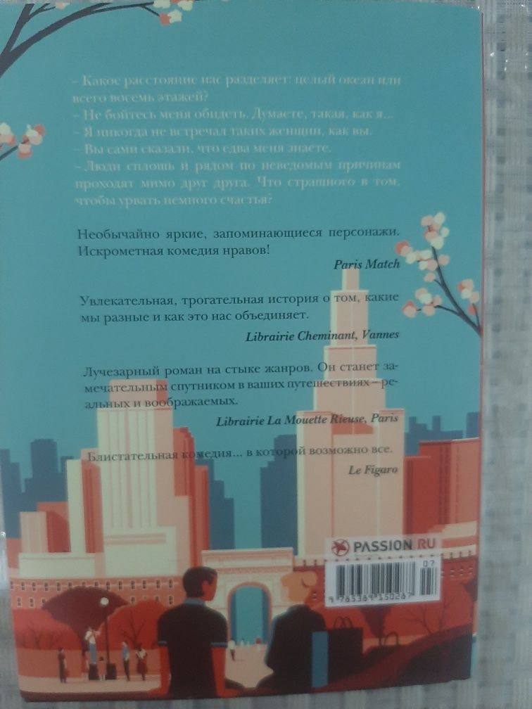 Книга Новая. Художественная. Марк Леви* Не такая как все* 366 страниц.