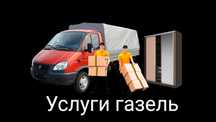 Услуги газель Услуги грузоперевозки