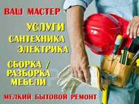 Муж на час 24/7 сантехник електрик оплатой договоримся