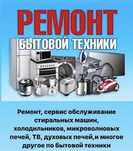Ремонт бытовой техники!
