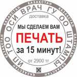 Печать ИП/ТОО/ОСИ/врачей за 10 минут