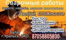 Сварочные работы в Уральске и ЗКО