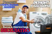 Ремонт стиральных машин, Выездной мастер на дом