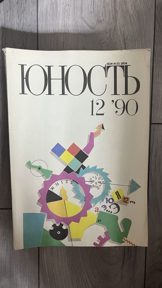 Продам журналы «Юность»