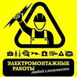 Электромонтажные Работы.