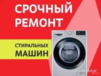 Ремонт стиральных машин. Ремонт кондиционеров . Ремонт газовых котлов