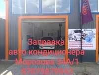 Заправка авто кондиционера Акция работа 0 тг