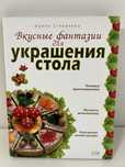Книига по украшению стола
