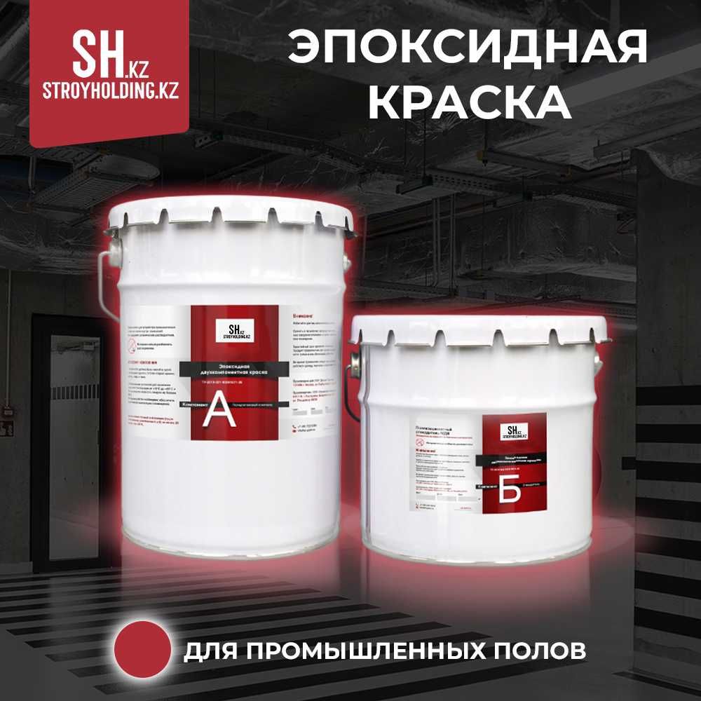 Эпоксидная краска для промышленных полов