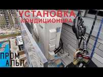 Кондиционер с установкой, монтаж с альпинистом, заправка, чистка