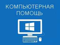 Компьютерный мастер, программист, Установка Windows ремонт компьютеров
