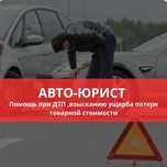 Юрист-Адвокат, Автоюрист ,ДТП , взыскание со страховой, Утеря ТС