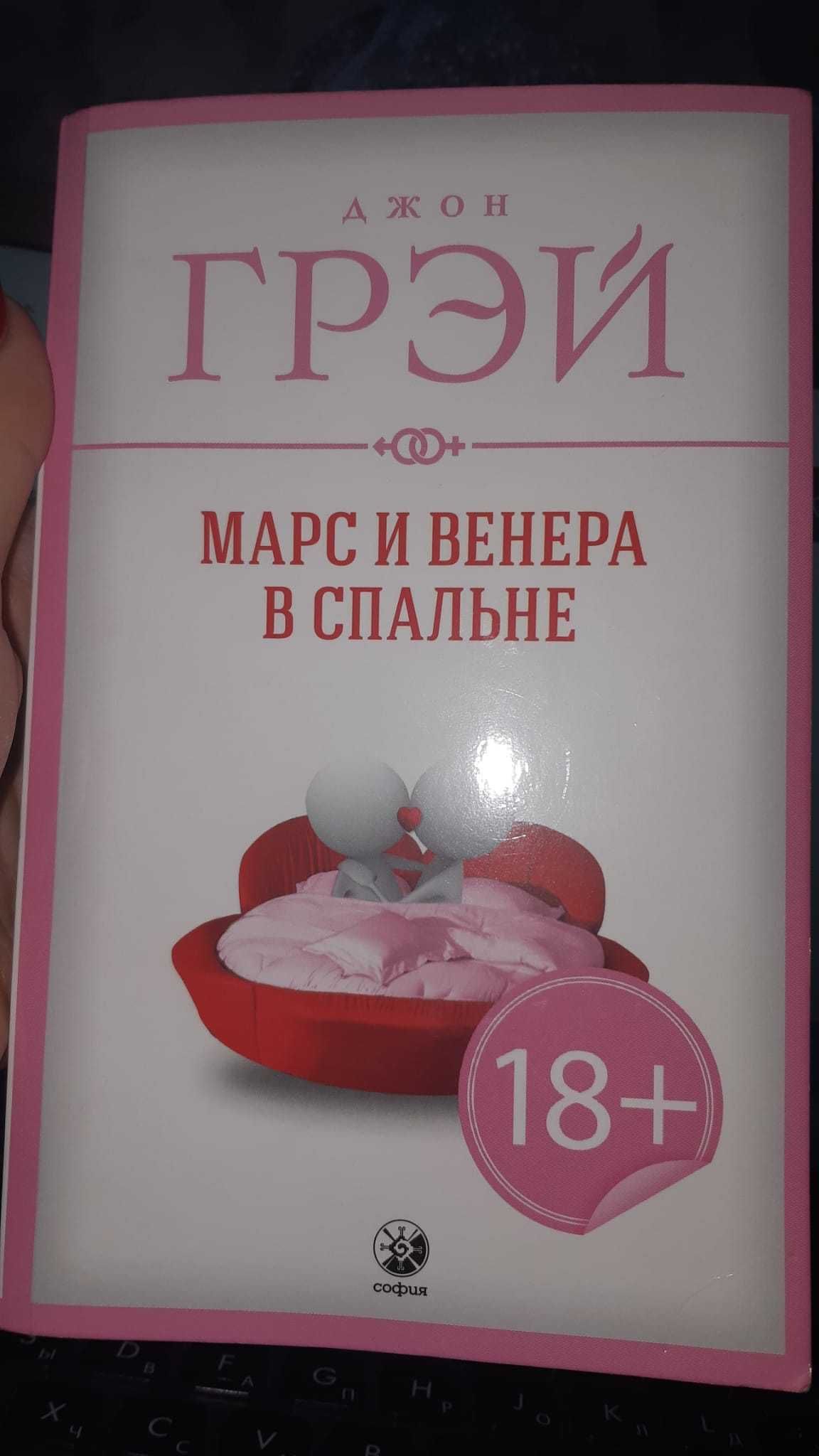 Книга Джон Грей Марс и Венера в Спальне