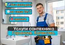 Сантехник срочный выезд недорого без выходных