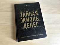 Книга. Тайная жизнь денег. Секреты привлечения и приручения (Хонда К)