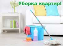 Уборка квартиры домов и коттеджей