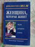 Книга А. Синамати "Женщина, которая живет"