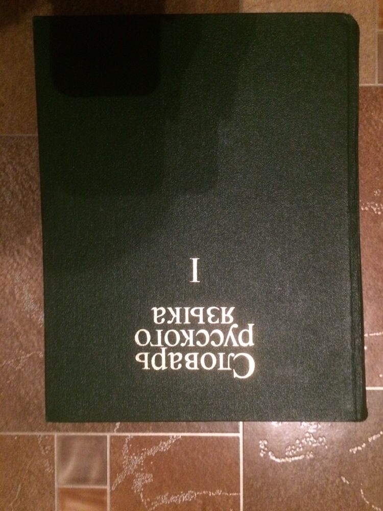 Энциклопедия русского языка 4 тома