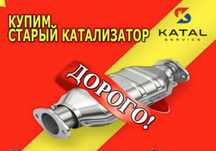 Приём б/у катализаторов без ПОСРЕДНИКОВ