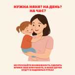 НЯНЯ у себя на дому. День, по часовой