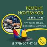 Ремонт ноутбуков с выездом на дом. Диагностика 0 ТГ. Выезд бесплатно!!