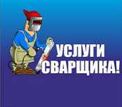 Сварщик.Сварочные работы,Полипропилен,Есть Резак.