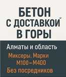 Бетон без посредников. Заводское качество. Доставка миксерами. Алматы
