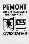 дёшево ремонт стиральных машин и посудамойки