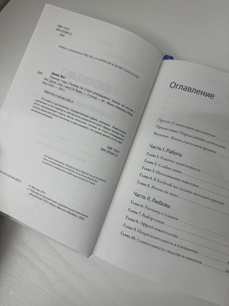 книга «важные годы» автор Мэг Джей, книга по саморазвитию
