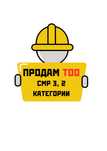 Продам ТОО СМР 3, 2 категории с лицензией