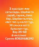 2 ауылдан жер сатылады сарай гараж баня бар