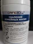 Продать средство для очистки от кофейных масел