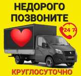 Газель грузоперевозки недорого газели грузчики перевозка доставка 24/7