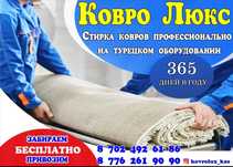 Стирка ковров 400 тг кв м