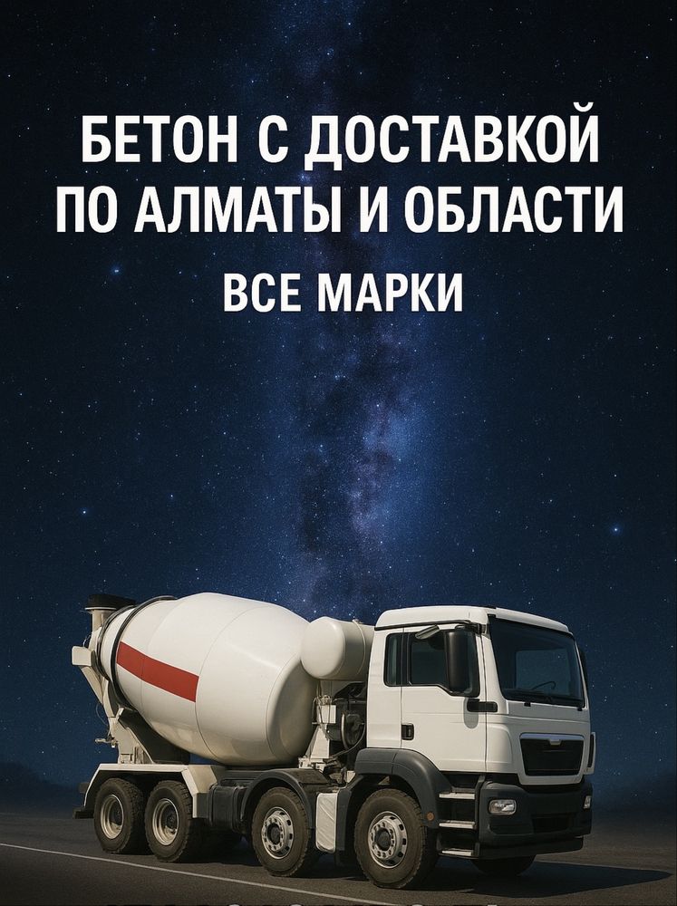 Доставка бетона М350–М400 по Алматы и в область