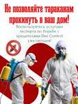Дезинфекция уничтожение от тараканов клопов блох крыс мышей Обработка