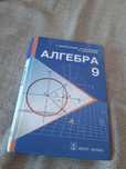 Продаю книгу Алгебра для 9 класса на казахском языке
