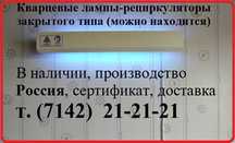 Облучатель рециркулятор закрытого типа, кварц, кварцевая лампа