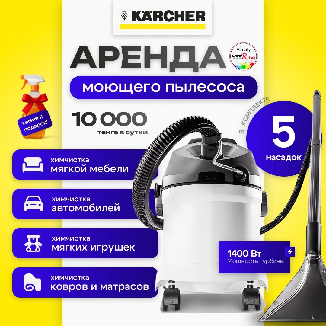 Аренда моющего пылесоса | Химчистка ковров, мебели, матрасов, авто

Сд