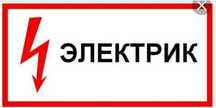 Электрик профессиональнал.