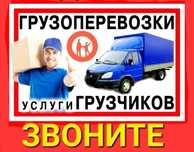 Грузоперевозки Грузчики Доставка Газель .