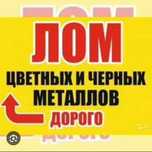 Прием металла Черный металла Чермет Алюминий Латун Медь Железа