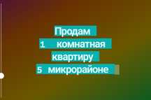 Одно комнатная квартиру