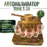 Автоналиватор Танк Т34