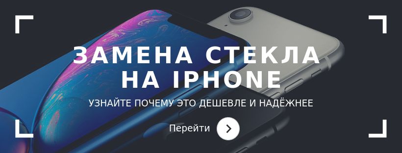 Замена стекла дисплея iphone/айфон